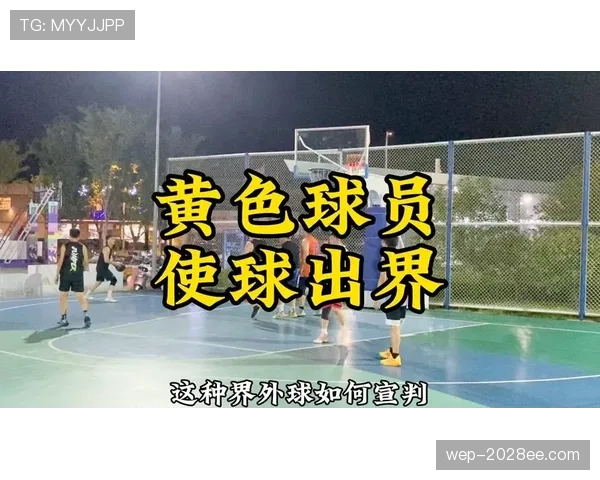 篮球“球出界判定规则”深度解读：如何准确判断球权归属