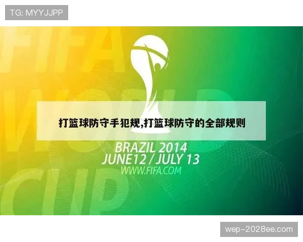 篮球规则：防守犯规是什么意思，如何正确判断是否犯规？