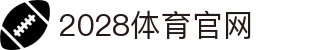 2028体育 - 2028体育平台资讯官网